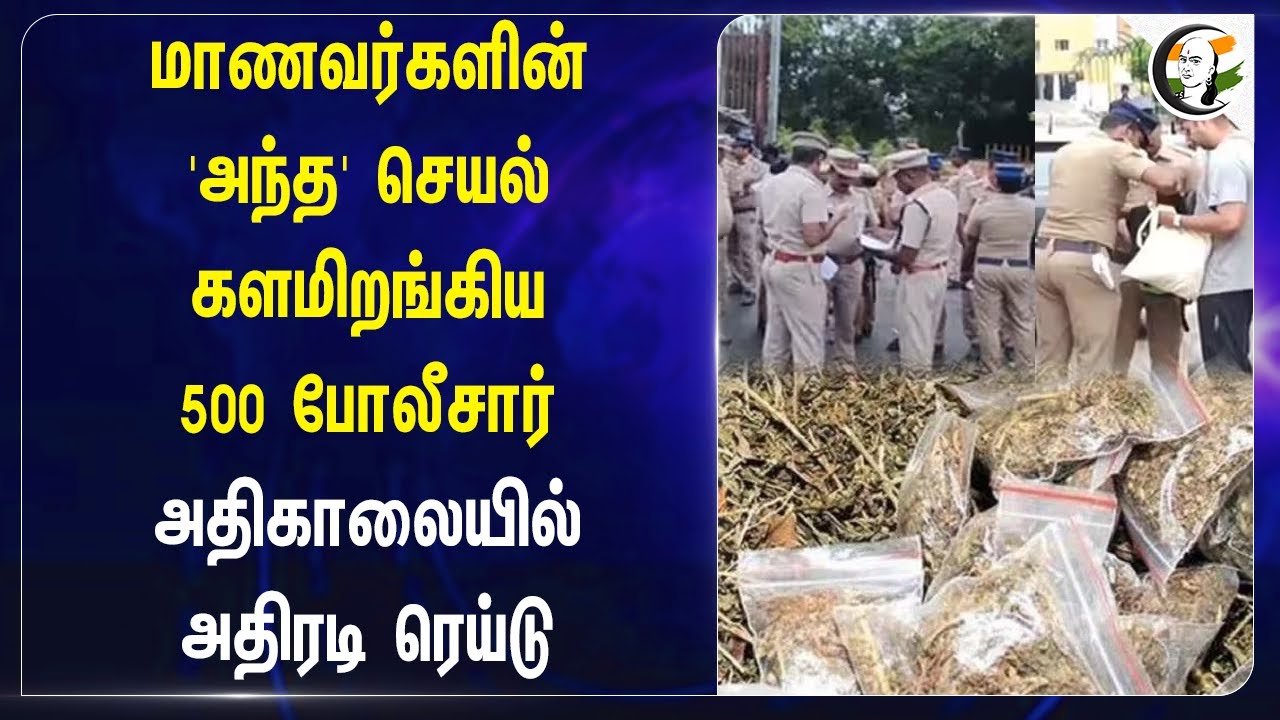 Studentsன் 'அந்த' செயல்! களமிறங்கிய 500 போலீசார்.. Chennai | College