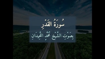 سُورَةُ القَدْرِ 📖 كَامِلَةً بِصَوْتِ الشَّيْخِ مُحَمَّدٍ اللَّحِيدَانِ | تلاوة خاشعة | 097