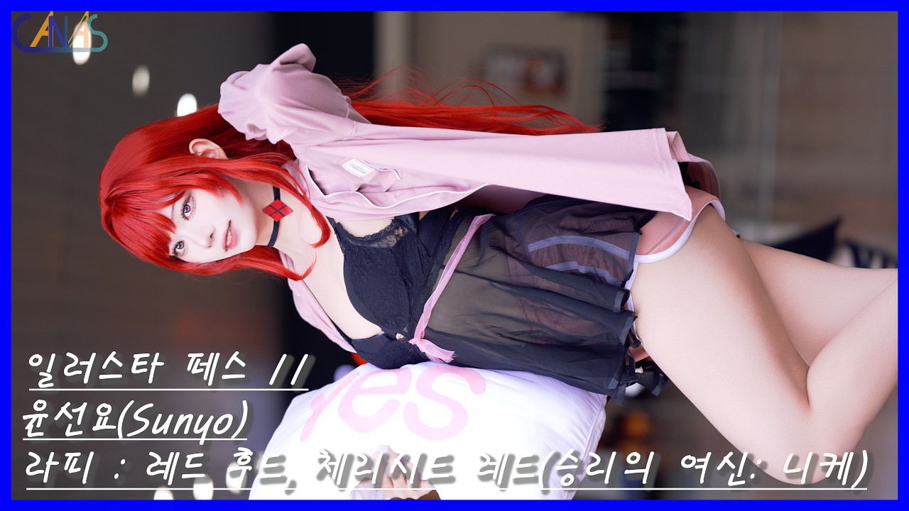 Sunyo 4k 코스프레 직캠 윤선요(Sunyo) #19 라피 : 레드 후드, 체리시드 레드(승리의 여신: 니케) 일러스타 페스 11 ...