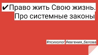 Эфир: ✔Право жить Свою жизнь. Про системные законы #психолог #евгения_белова