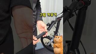 다이소 케이블 타이로 핸들바 고무 그립 끼우는 방법 🤔 #자전거 #전기자전거