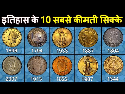 Top 10 Rarest and Most Valuable Coins of Human History | इतिहास के 10 सबसे नायाब और मूल्यवान सिक्के