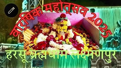 Harsuवार्षिक महोत्सव 2025🚩 हरसू ब्रह्म धाम लक्ष्मणपुर राधा कृष्ण भजन#bhojpuri #bhajan Harsu Brahmdha