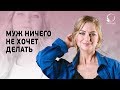 МУЖЧИНА НИЧЕГО НЕ ХОЧЕТ ДЕЛАТЬ. Почему вы выбрали и терпите такого мужчину?