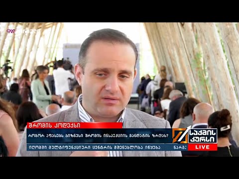 #შრომისკოდექსი - როგორ აფასებს ბიზნესი შრომისინსპექციის მანდატის ზრდას?