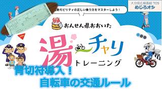 【O!TAめじろオシ】20260509 青切符導入！自転車の交通ルール【大分県】