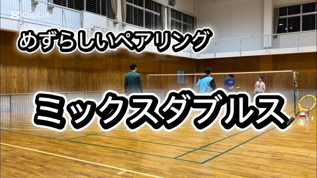 2026 01 vol.77【バドミントン】めずらしいペアでミックスダブルス#badminton#男子ダブルス#女子ダブルス#MIXダブルス