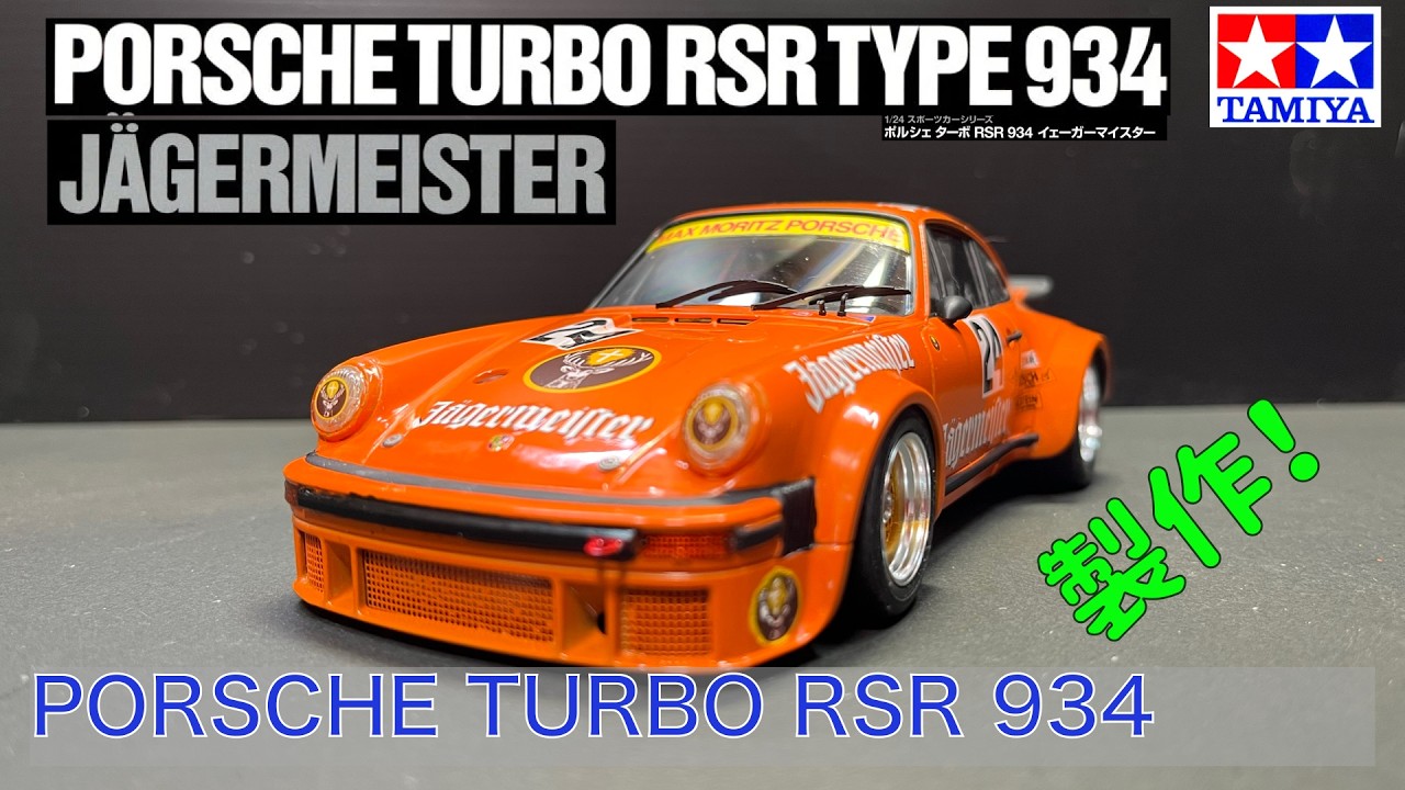 Porsche RSR 934 Jägermeister 1⁄12 組立完成品 ポルシェ934