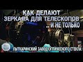 КАК ДЕЛАЮТ СТЕКЛО ДЛЯ ТЕЛЕСКОПОВ И ВОЕННУЮ ОПТИКУ? ПУТЕШЕСТВИЕ НА ЗАВОД ЛЗОС