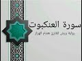 سورة العنكبوت بصوت خاشع و هادئ للقارئ هشام الهراز رواية ورش 