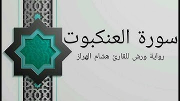 سورة العنكبوت بصوت خاشع و هادئ للقارئ هشام الهراز رواية ورش