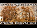 Обзор академической живописи на выставке - Не малый манеж художника-реставратора Игоря Мясникова v.2