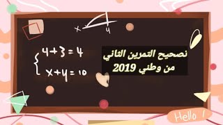 تصحيح التمرين الثاني من وطني 2019