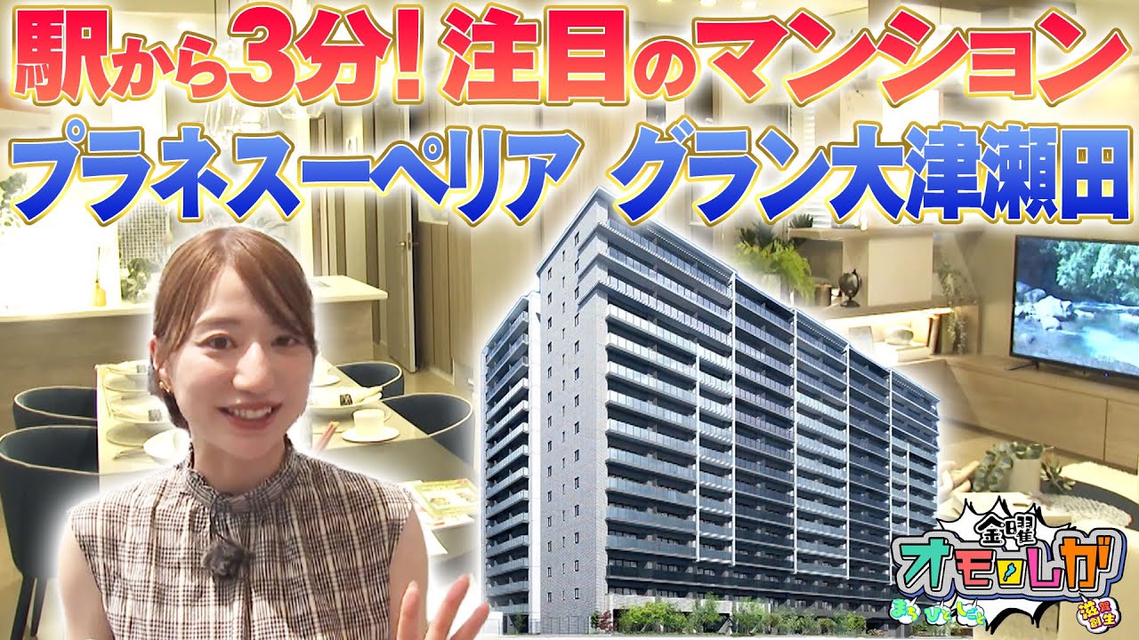 【駅から3分】注目のマンション！プラネスーペリア グラン大津瀬田を紹介（金曜オモロしが）【びわ湖放送】
