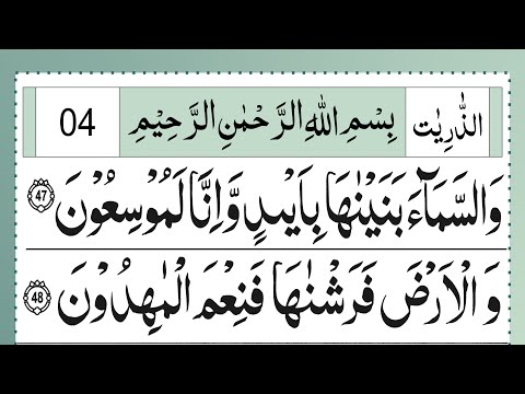 Surah Az Zariyat Ruku.04 | Panipatti Tilawat with HD Text | Surah Adh Dhariyat 5x