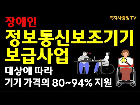 장애인 정보통신보조기기 보급사업에 관한 영상입니다.