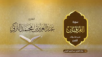 سورة الفرقان كاملة للقارئ عبدالعزيز التركي ،،
