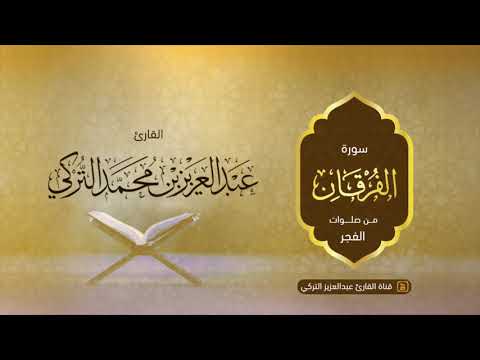 سورة الفرقان كاملة للقارئ عبدالعزيز التركي