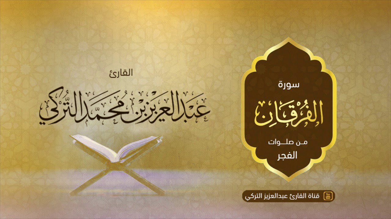 سورة الفرقان كاملة للقارئ عبدالعزيز التركي ،،