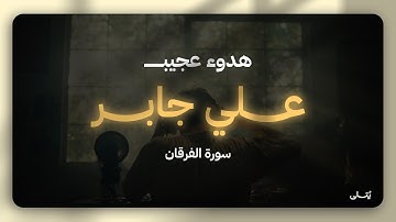 تلاوة هادئة للقرآن الكريم | سورة الفرقان | بصوت علي جابر رحمة الله تغشاه