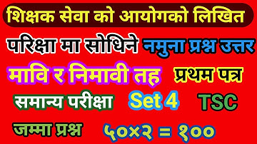 tsc model question 2079,tsc model question of lower secondary, मावी र निमावी नमुना प्रश्न उत्तर #tsc