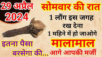 29 अप्रैल सोमवार की रात इस जगह रख दें 1 लौंग बनोगे करोड़पति - pradeep mishra