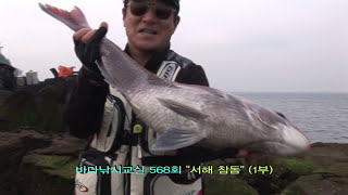 [FTV] 바다낚시교실 568회 예고