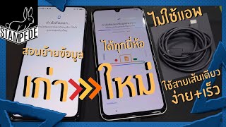 ย้ายข้อมูลจากAndroidไปAndroid ง่ายๆไม่ต้องพึ่งแอป ทำได้ทุกยี่ห้อ ปลอดภัยที่สุดในปี2023