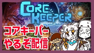 【Core Keeper】地下を探検するんだよ配信 2【縦型配信】#shorts#Vtuber#ゲーム