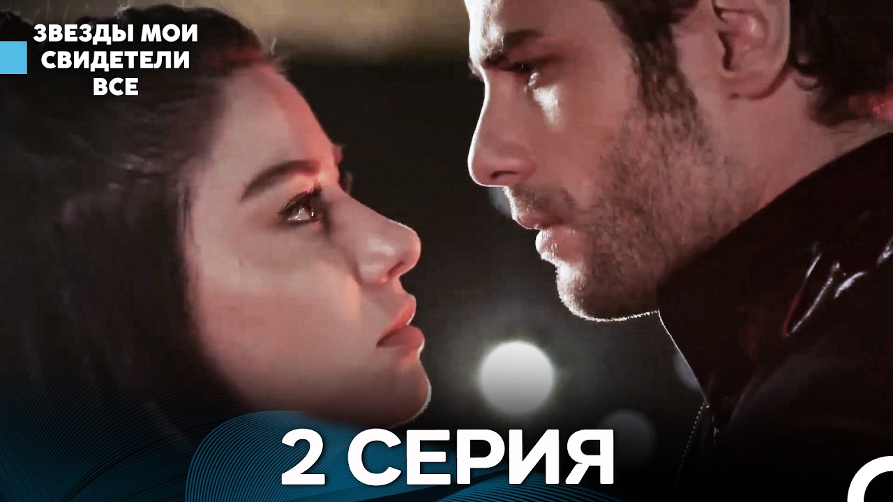 Звезды Мои Свидетели 2 Серия (русский дубляж)
