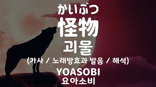 [가사/노래방효과 발음/해석] 44655/68387 괴물 - 요아소비 / 怪物 (Monster) - YOASOBI