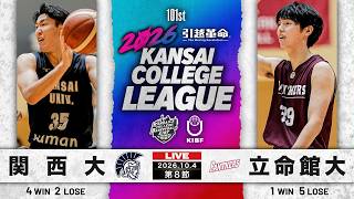 関西学生バスケットボール連盟【KIBF】の配信のサムネイル画像
