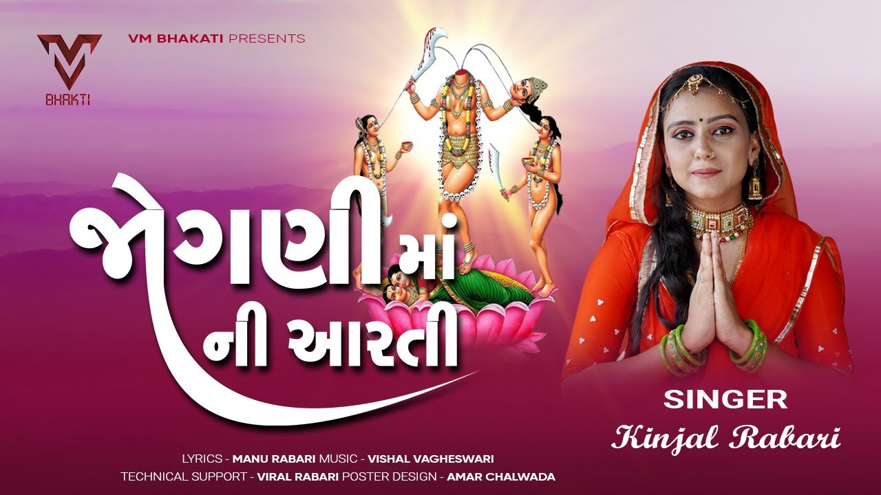 Jogni Maa Ni Aarati | Kinjal Rabari | New Gujarati | VM Bhakti
