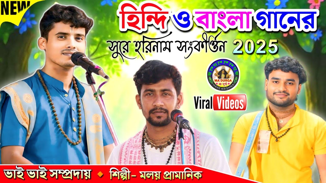 হিন্দি ও বাংলা গানের সুরে হরিনাম সংকীর্ত্তন✨মলয় প্রামানিক হরিনাম🙏