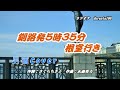 釧路発5時35分根室行き  三丘翔太  唄:男宿カバー