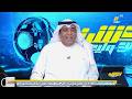 اكشن مع وليد ردة فعل ناريه للفراج و السالمي بفوز النصر علي الاهلي جدل لحالات تحكيم النصر والاهلي