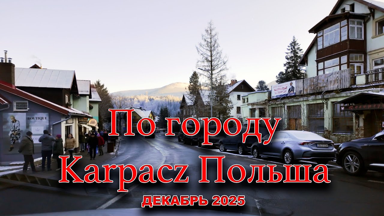 🇵🇱 По городу Karpacz Польша. Poland. Декабрь 2025