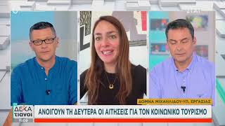 Δ. Μιχαηλίδου: "Πενταπλάσιος ο προϋπολογισμός, 3 φορές πάνω οι δικαιούχοι για τον Κοινων. Τουρισμό"