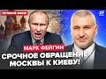 ⚡️ФЕЙГИН: Срочно! Путин ОТДАЛ ПРИКАЗ по Украине. Жесткий ОТВЕТ Зеленского. Си и Трамп сливают МОСКВУ
