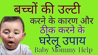 1 साल से बड़े बच्चों में उलटी के कारण और इलाज । Vomiting in children of age above 1 -Baby Mommy Help