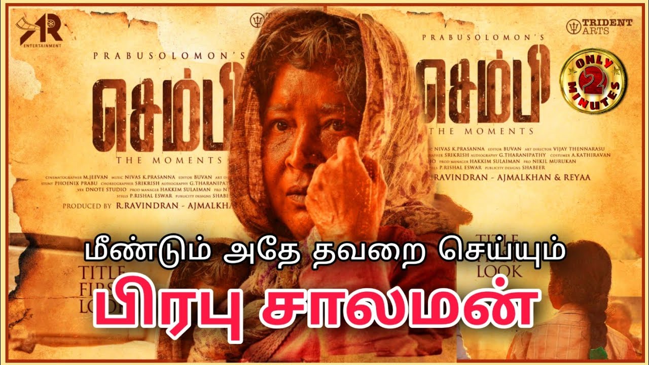 Sembi prabhu Solomon movie first look poster - title look poster - ashwin - kovai sarala