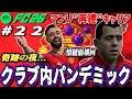 【FC26】奇跡の夜→パンデミック…情緒が追いつかない回 ＃２２【マンU再建キャリア】