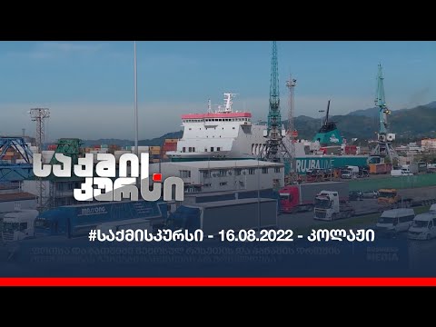 #საქმისკურსი - 16.08.2022 - კოლაჟი