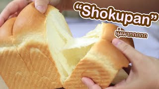 Shokupan : เชฟนุ่น ChefNuN Cooking