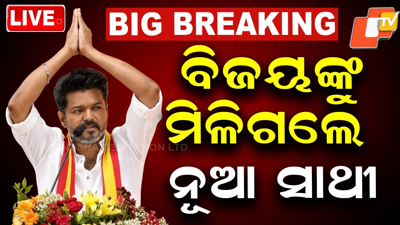 BIG BREAKING | ବିଜୟଙ୍କୁ ମିଳିଗଲେ ନୂଆ ସାଥୀ | Election Results 2026 | Vijay Thapathy | Tamil Nadu | OTV