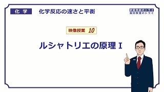 【高校化学】　化学反応の速さと平衡10　ルシャトリエの原理Ⅰ　（１１分）