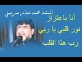 المنشد محمد منذر سرميني أبو الجود أنا باعتزاز نور قلبي رب هذا القلب زفاف عبد المنعم أبو خرس 