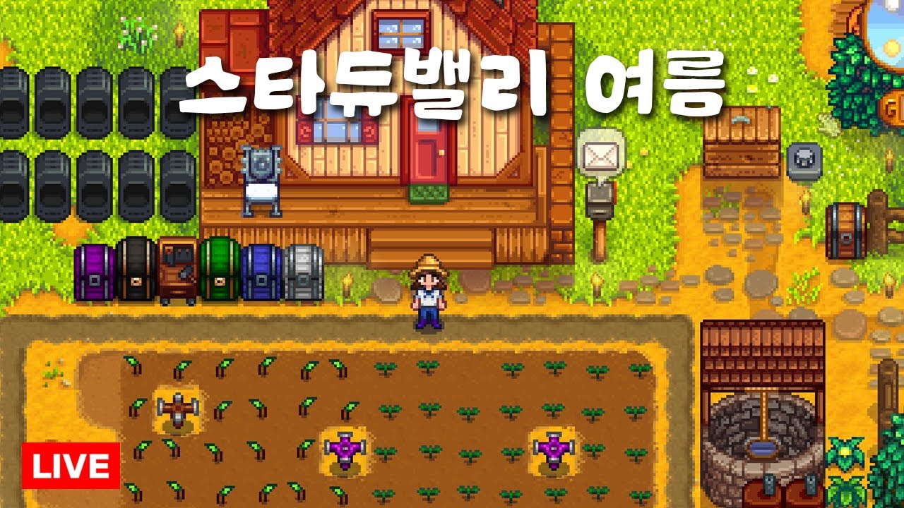 [250912] 스타듀밸리 여름! 돈 많이 벌어봅시다