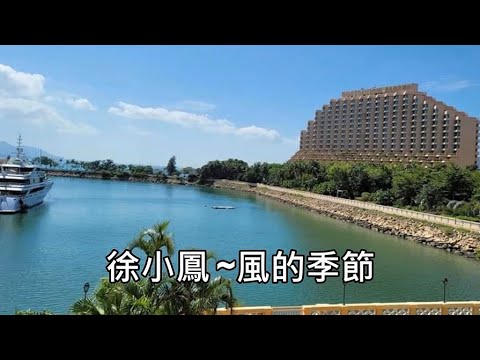 徐小鳳 ~風的季節