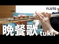 【#フルート】晩餐歌/tuki.【演奏してみた】#flute